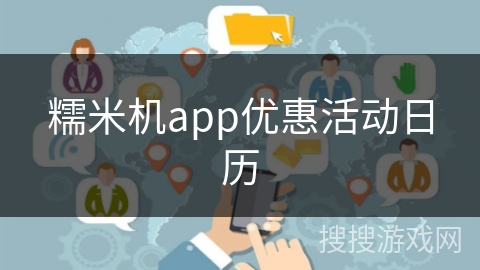 糯米机app优惠活动日历