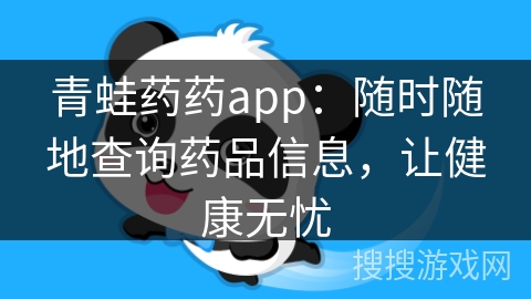 青蛙药药app:随时随地查询药品信息,让健康无忧