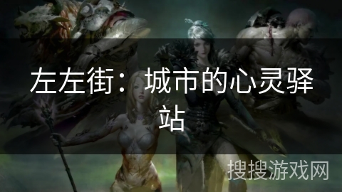 左左街:城市的心灵驿站 左左街:城市的心灵驿站