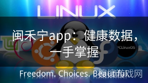 闽禾宁app:健康数据,一手掌握
