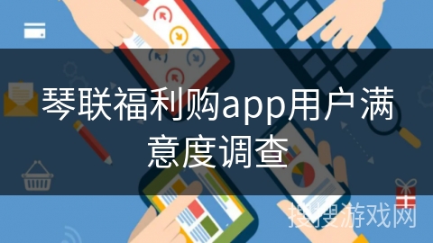琴联福利购app用户满意度调查