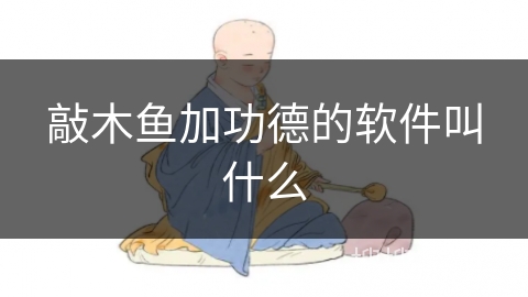 敲木鱼加功德的软件叫什么