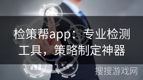 检策帮app:专业检测工具,策略制定神器