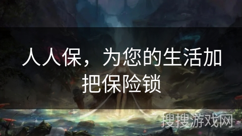 人人保，为您的生活加把保险锁