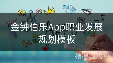 金钟伯乐App职业发展规划模板