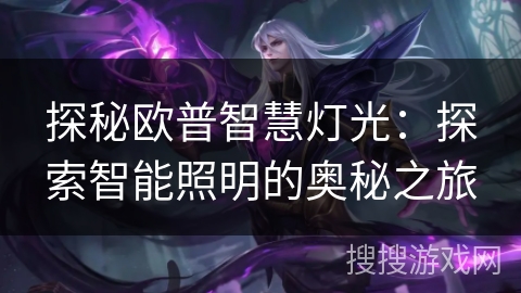 探秘欧普智慧灯光:探索智能照明的奥秘之旅 探秘欧普智慧灯光:探索智能照明的奥秘之旅