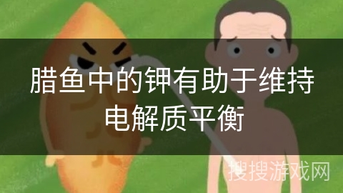 腊鱼中的钾有助于维持电解质平衡 腊鱼中的钾有助于维持电解质平衡