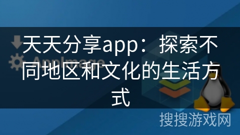 天天分享app:探索不同地区和文化的生活方式