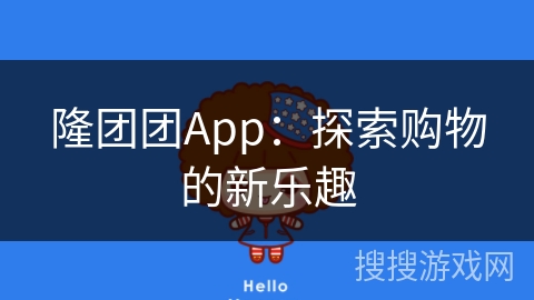 隆团团App:探索购物的新乐趣