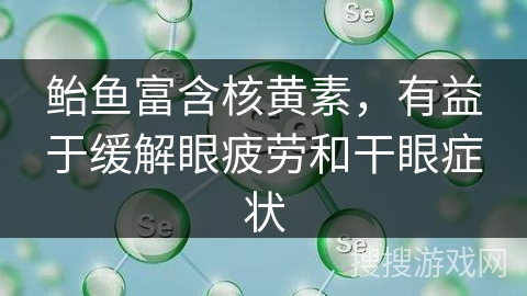 鲐鱼富含核黄素，有益于缓解眼疲劳和干眼症状