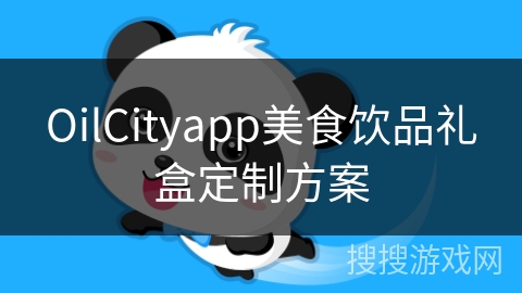 OilCityapp美食饮品礼盒定制方案