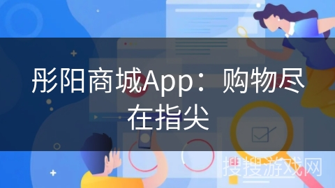 彤阳商城App:购物尽在指尖