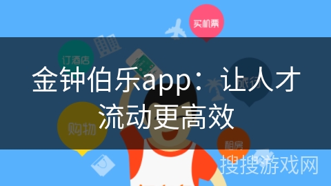 金钟伯乐app:让人才流动更高效