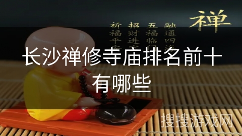 长沙禅修寺庙排名前十有哪些