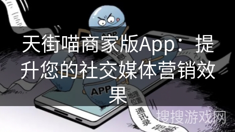 天街喵商家版App:提升您的社交媒体营销效果