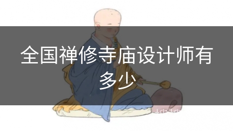 全国禅修寺庙设计师有多少