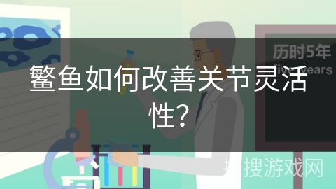 鳘鱼如何改善关节灵活性？