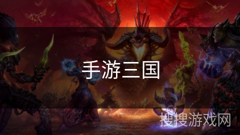 手游三国 手游三国