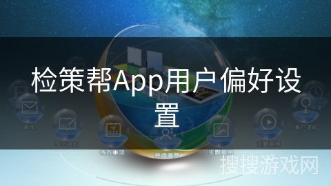 检策帮App用户偏好设置