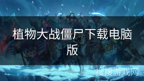 植物大战僵尸下载电脑版 植物大战僵尸下载电脑版