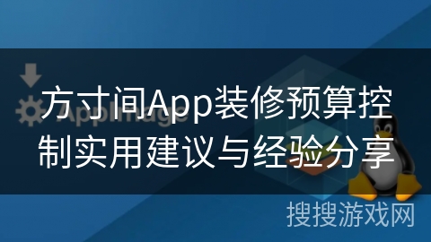方寸间App装修预算控制实用建议与经验分享