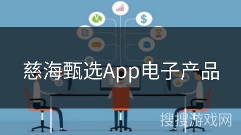 慈海甄选App电子产品