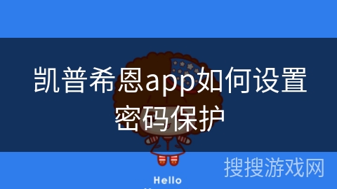 凯普希恩app如何设置密码保护