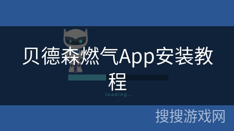 贝德森燃气App安装教程