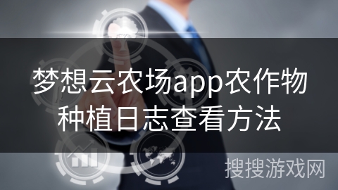 梦想云农场app农作物种植日志查看方法