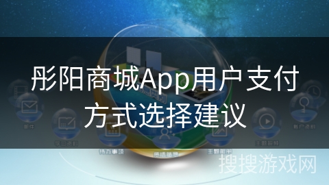彤阳商城App用户支付方式选择建议