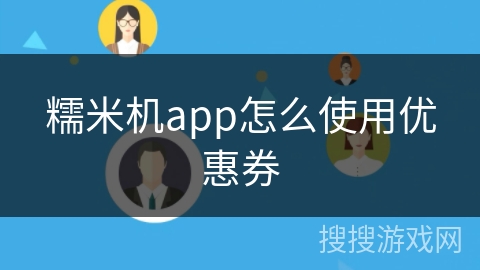 糯米机app怎么使用优惠券