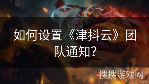如何设置《津抖云》团队通知？