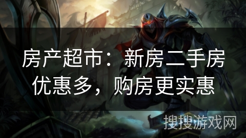 房产超市：新房二手房优惠多，购房更实惠