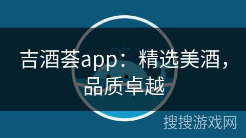 吉酒荟app:精选美酒,品质卓越