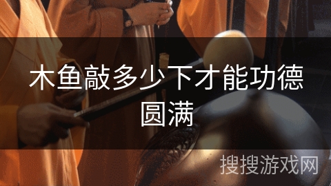 木鱼敲多少下才能功德圆满
