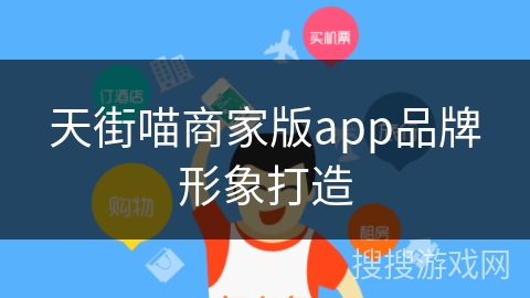 天街喵商家版app品牌形象打造