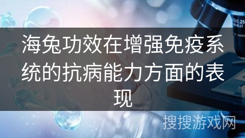 海兔功效在增强免疫系统的抗病能力方面的表现