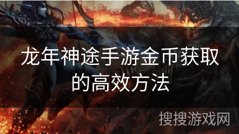 龙年神途手游金币获取的高效方法