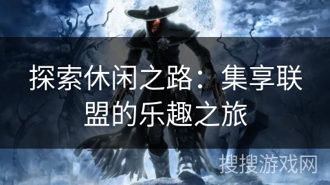 探索休闲之路：集享联盟的乐趣之旅