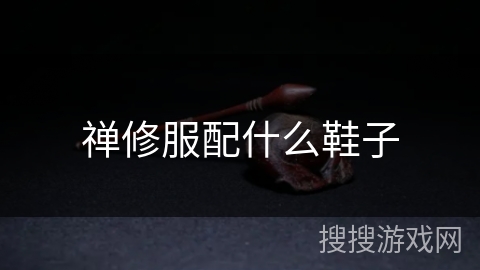 禅修服配什么鞋子