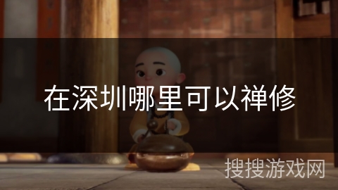 在深圳哪里可以禅修