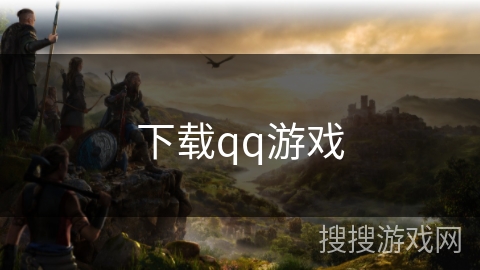下载qq游戏