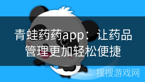 青蛙药药app:让药品管理更加轻松便捷