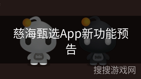 慈海甄选App新功能预告
