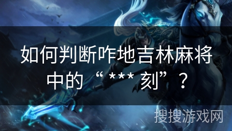 如何判断咋地吉林麻将中的“ *** 刻”？