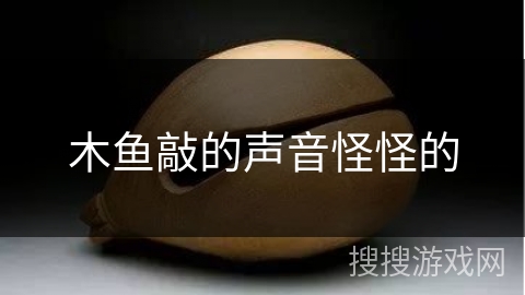 木鱼敲的声音怪怪的