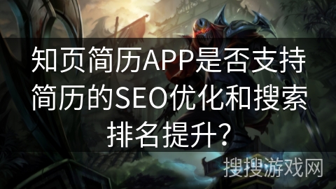 知页简历APP是否支持简历的SEO优化和搜索排名提升？