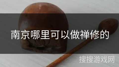 南京哪里可以做禅修的 南京哪里可以做禅修的