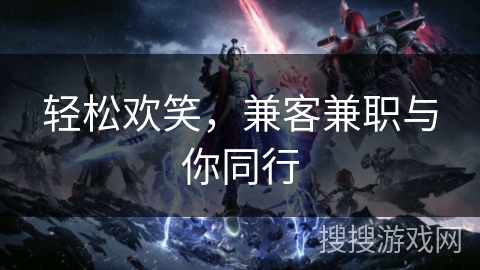 轻松欢笑，兼客兼职与你同行