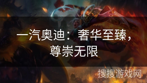 一汽奥迪：奢华至臻，尊崇无限